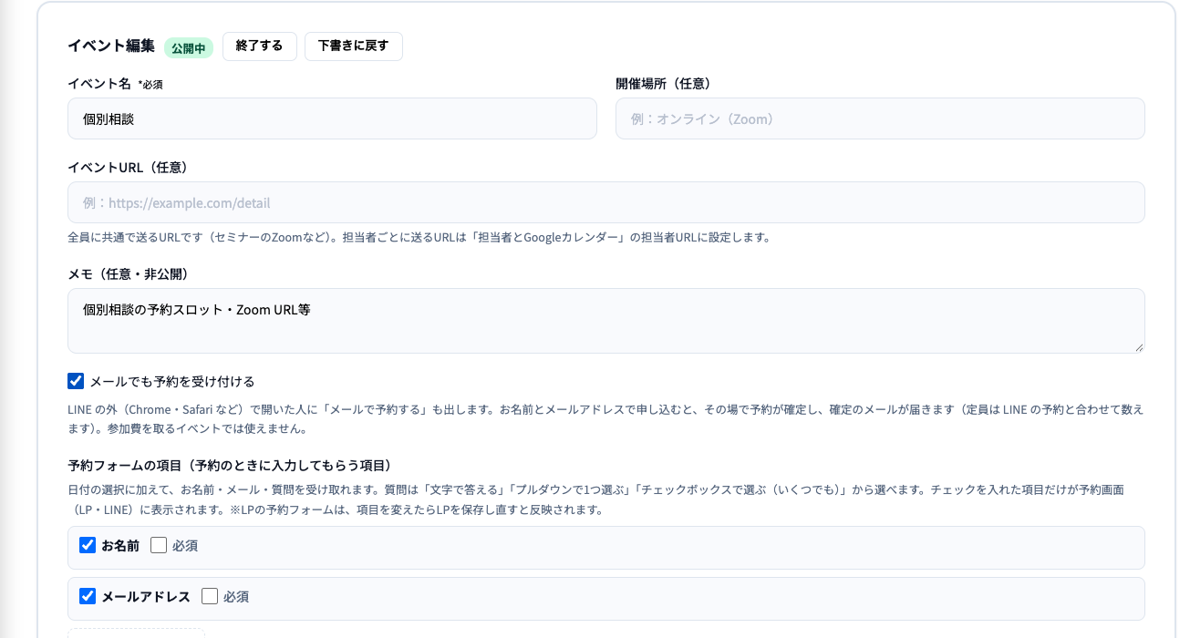 イベント編集の画面。公開中の札と「終了する」「下書きに戻す」のボタン、イベント名（個別相談）、開催場所、イベントURL、メモ、メールでも予約を受け付けるのチェック、予約フォームの項目。