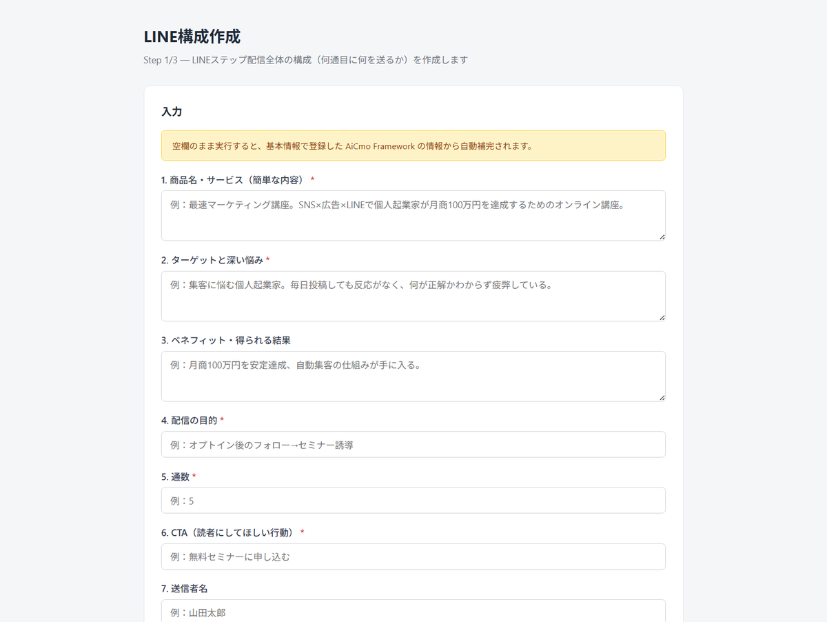 AiCmoのLINE構成作成の入力画面。