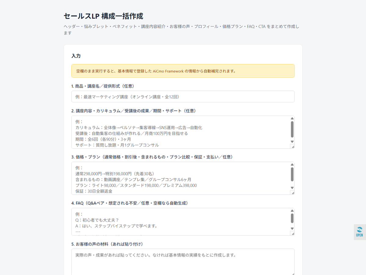 AiCmoのセールスLP構成一括作成の入力画面。