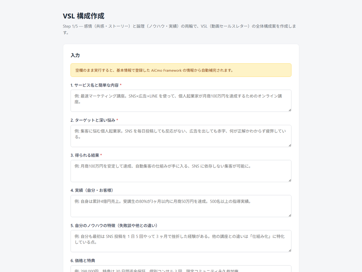 AiCmoのVSL構成作成の入力画面。