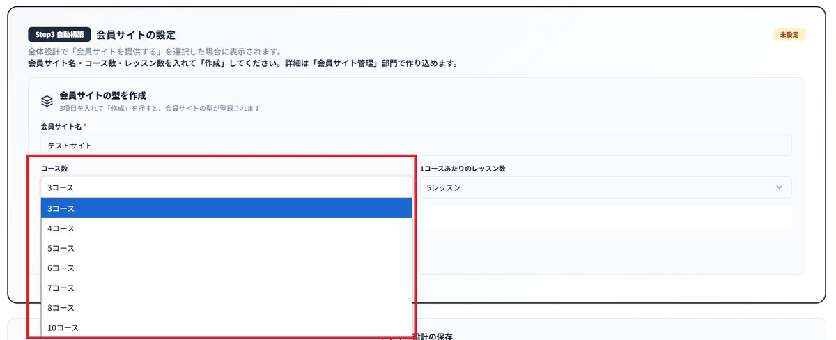 会員サイトのコース数を選ぶプルダウン。3コースから10コースまで。