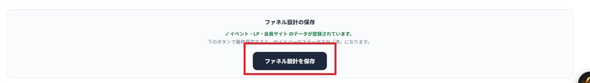 ファネル設計の保存。イベント・LP・会員サイトのデータが登録されている案内と、ファネル設計を保存ボタン。