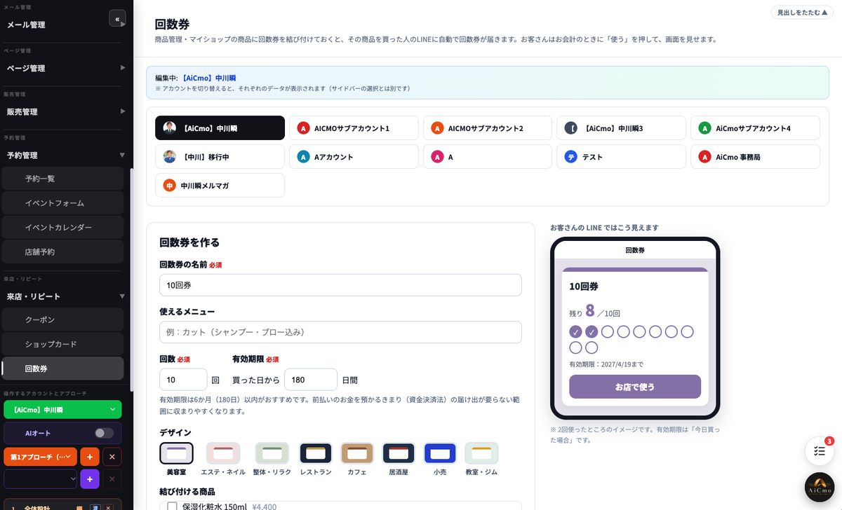 回数券を作るの画面。左メニューの来店・リピートの中にクーポン・ショップカード・回数券。中央に回数券の名前・使えるメニュー・回数・有効期限・デザイン・結び付ける商品、右にお客さんのLINEでの見え方のプレビュー。