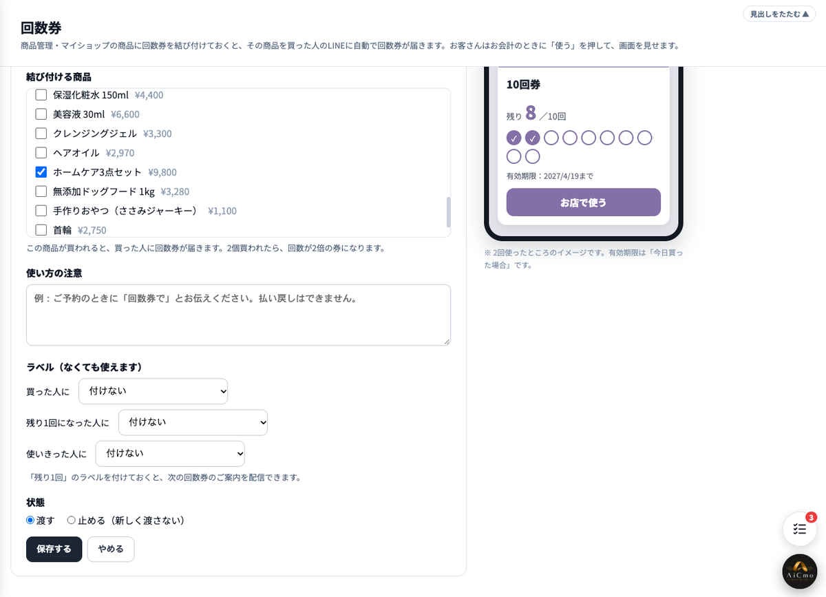 回数券を作る画面の下のほう。結び付ける商品のチェック欄（ホームケア3点セットにチェック）、使い方の注意、ラベル（買った人に・残り1回になった人に・使いきった人に）、状態（渡す・止める）、保存する・やめるのボタン。右に残り8／10回のプレビュー。