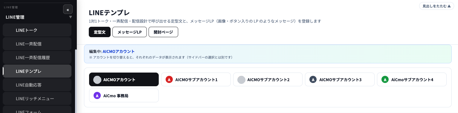 AiCmoのLINEテンプレの画面。左メニューのLINE管理の中にLINEテンプレ。上に定型文・メッセージLP・開封ページの3つのタブと、編集中のアカウント、アカウントの切り替えボタン。