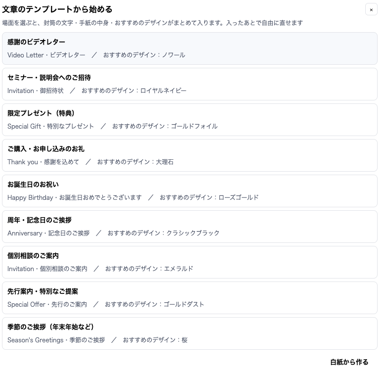 「文章のテンプレートから始める」の一覧。感謝のビデオレター、セミナー・説明会へのご招待、限定プレゼント（特典）、ご購入・お申し込みのお礼、お誕生日のお祝い、周年・記念日のご挨拶、個別相談のご案内、先行案内・特別なご提案、季節のご挨拶（年末年始など）と、それぞれのおすすめのデザイン。右下に「白紙から作る」。