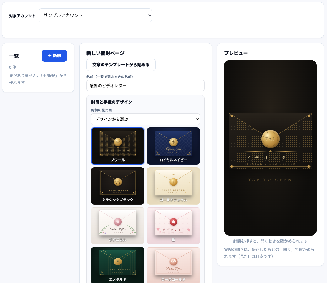新しい開封ページの画面。左に一覧と「＋新規」、中央に「文章のテンプレートから始める」ボタン、名前の欄、封筒と手紙のデザインの選択肢（ノワール・ロイヤルネイビー・クラシックブラック・ゴールドフォイル・ボタニカル・桜・エメラルド・ローズゴールドなど）、右にスマホ画面のプレビュー。