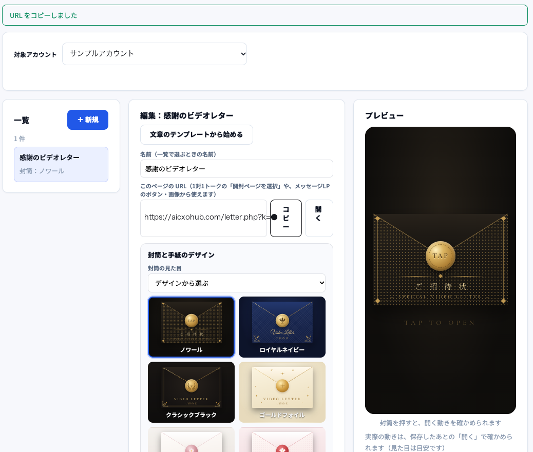 保存したあとの編集画面。左の一覧に「感謝のビデオレター（封筒：ノワール）」、中央に名前と「このページのURL」の欄、コピーと開くのボタン、封筒と手紙のデザイン、右にプレビュー。