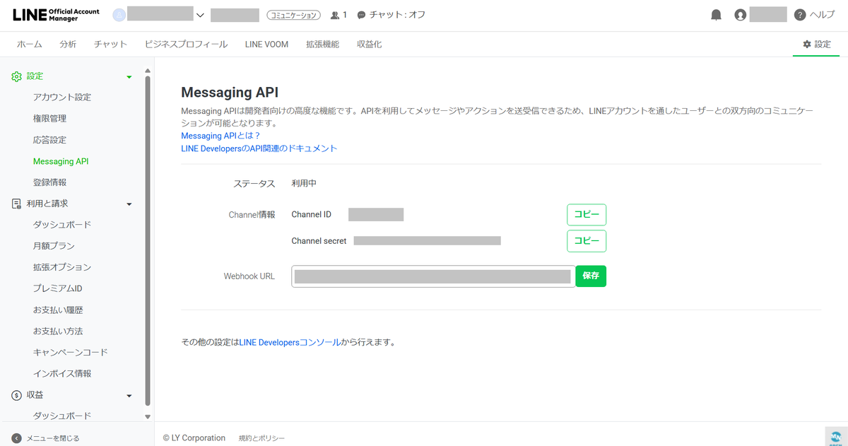 LINE公式アカウント管理画面のMessaging API。Channel IDとChannel secret。