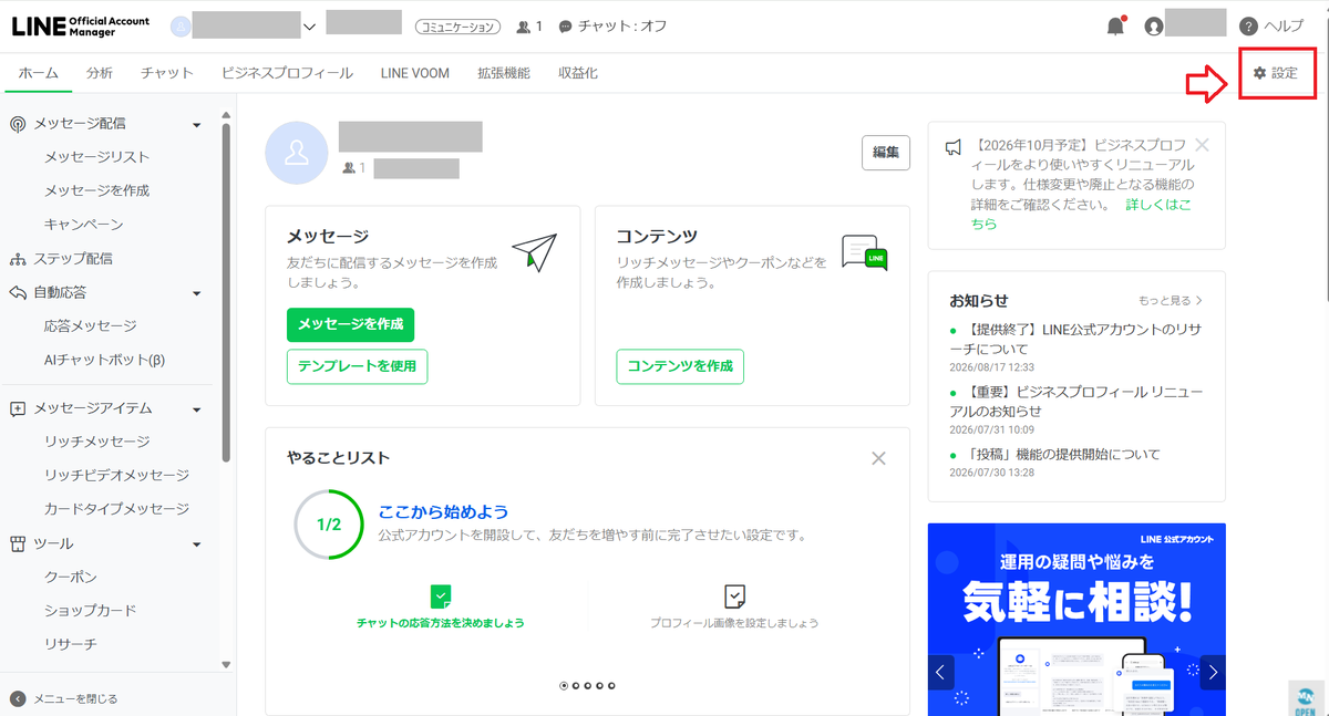 LINE公式アカウント管理画面。右上の「設定」から入ります。