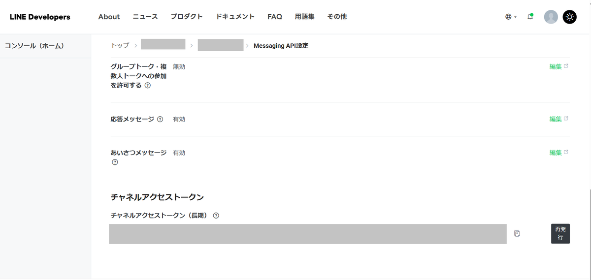 LINE DevelopersのMessaging API設定。チャネルアクセストークン（長期）の発行。