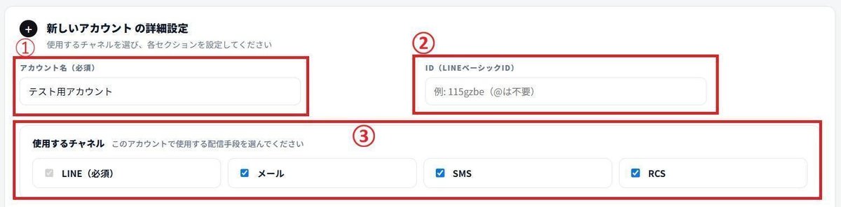 新しいアカウントの詳細設定。アカウント名、LINEベーシックID、使用するチャネルの入力欄。
