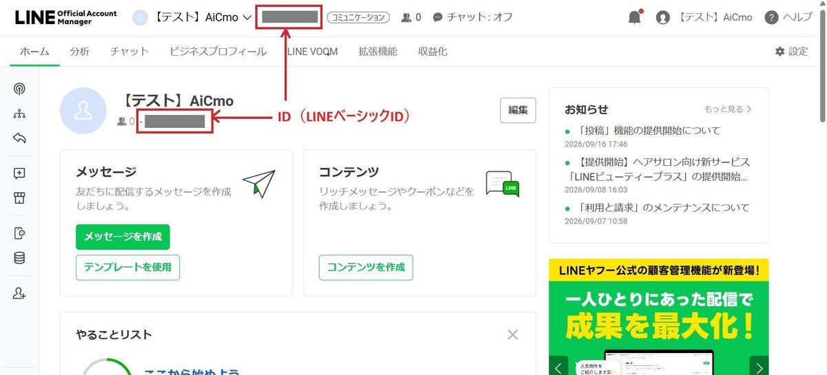 LINE Official Account Managerのホーム画面。アカウント名の横と下にベーシックIDが表示される位置。