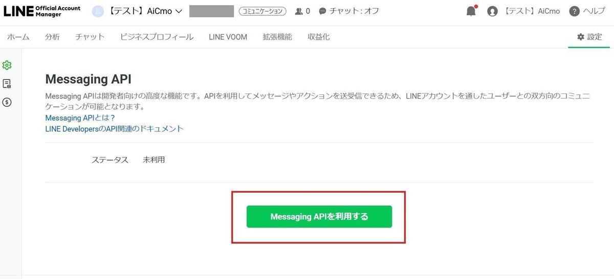 Messaging API画面。ステータス未利用と、Messaging APIを利用するボタン。