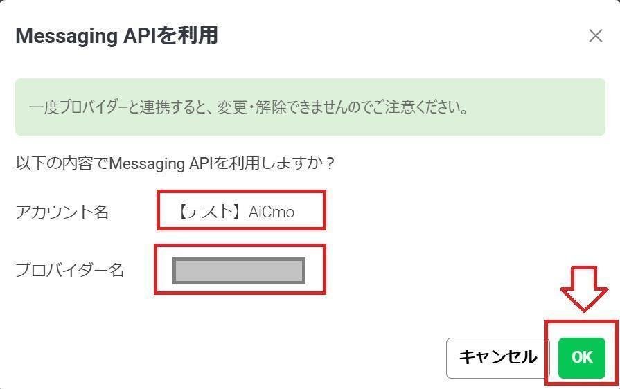 Messaging APIを利用の確認画面。アカウント名とプロバイダー名、OKボタン。