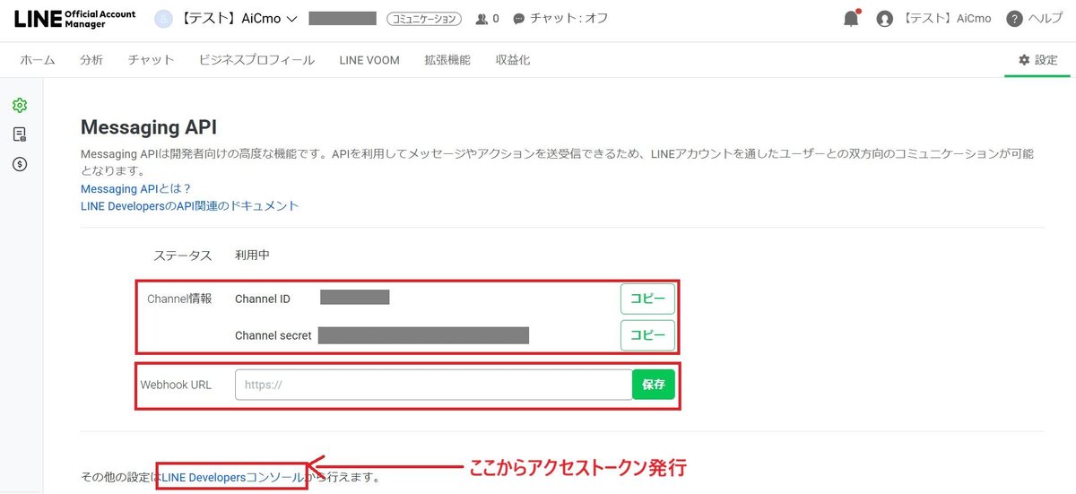 Messaging API画面。Channel ID、Channel secret、Webhook URLの欄とLINE Developersコンソールへのリンク。