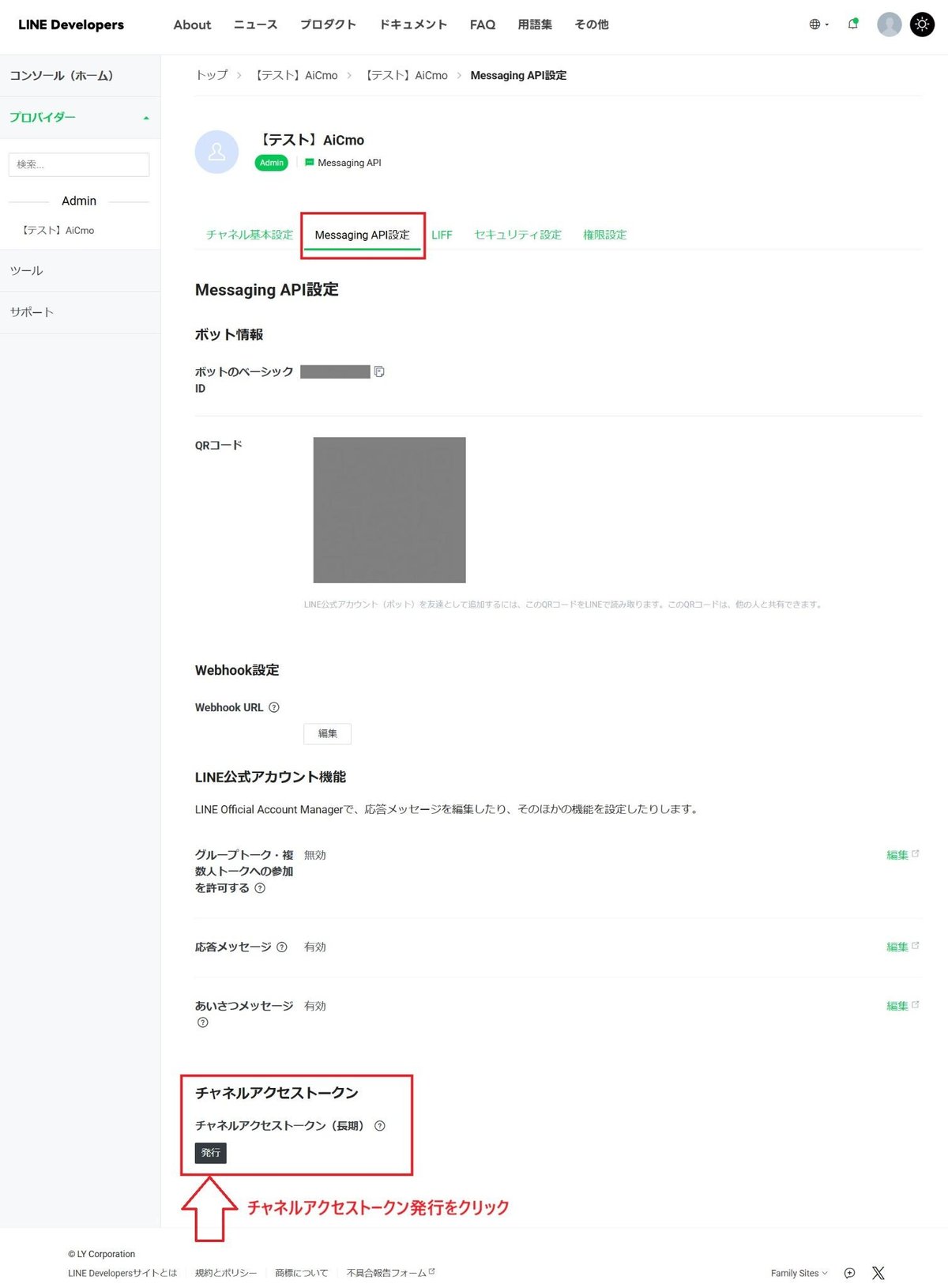 LINE DevelopersのMessaging API設定。画面下部のチャネルアクセストークン（長期）の発行ボタン。