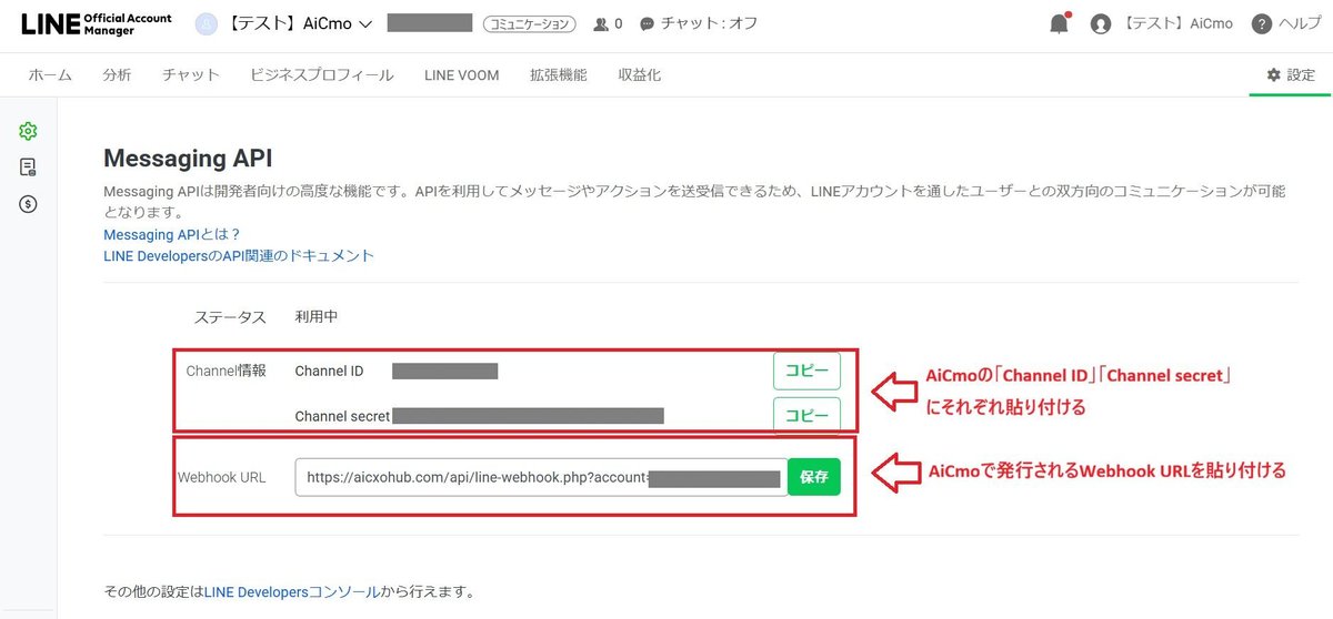 LINE公式アカウント管理画面のMessaging API。Webhook URL欄にAiCmoのURLを貼り付けて保存する。