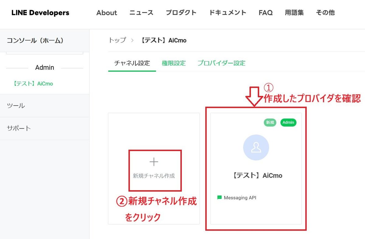 LINE Developersのプロバイダー内チャネル一覧。新規チャネル作成と既存のMessaging APIチャネル。