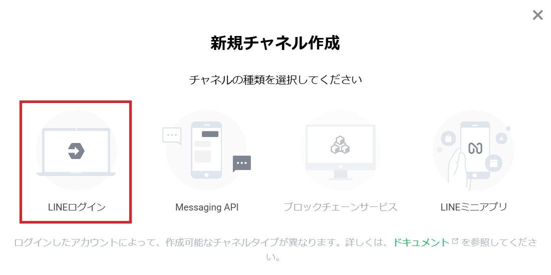 新規チャネル作成。チャネルの種類からLINEログインを選ぶ画面。