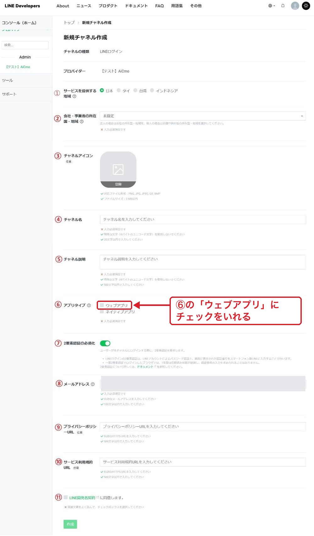 LINEログインチャネルの新規作成画面。地域、所在国、チャネル名、説明、アプリタイプ、メールアドレスなどの入力欄。