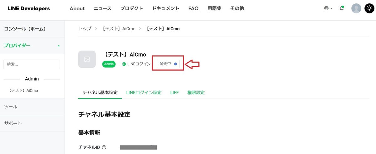 LINEログインチャネルの画面。ステータス表示の開発中。