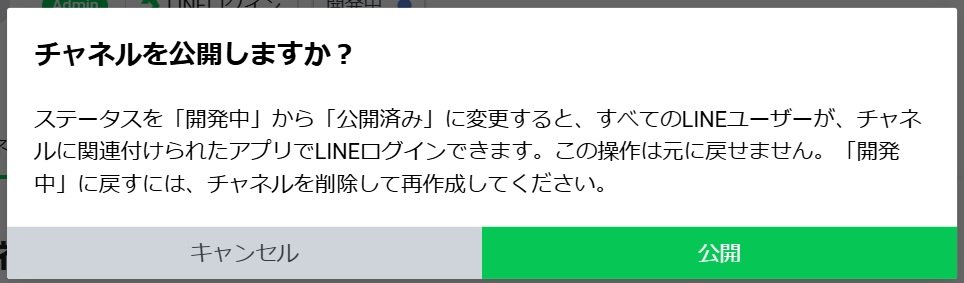 チャネルを公開しますか？の確認画面。公開ボタン。