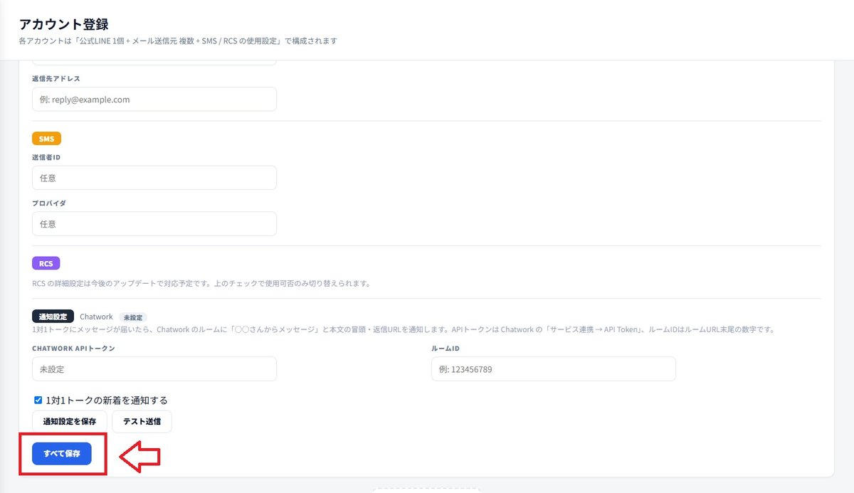 AiCmoのアカウント登録画面の下部。すべて保存ボタン。