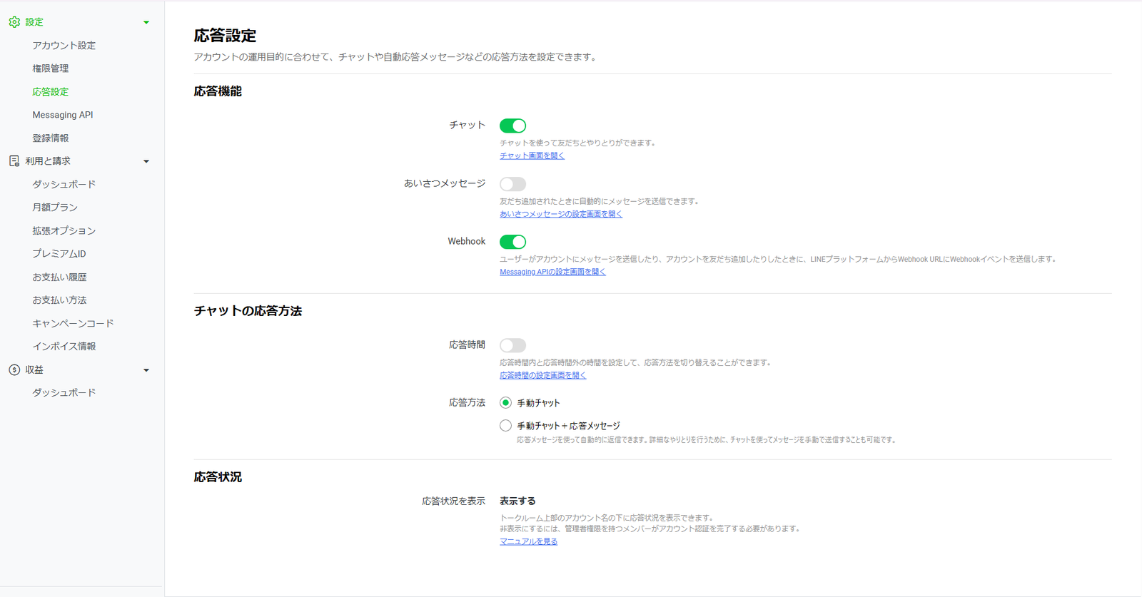 LINE Official Account Managerの応答設定の画面。応答機能でチャットがオン、あいさつメッセージがオフ、Webhookがオン。チャットの応答方法で、応答時間がオフ、応答方法は「手動チャット」が選ばれている。