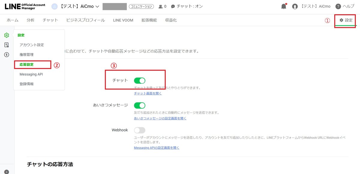 LINE公式アカウント管理画面の応答設定。チャットのスイッチをオンにする。
