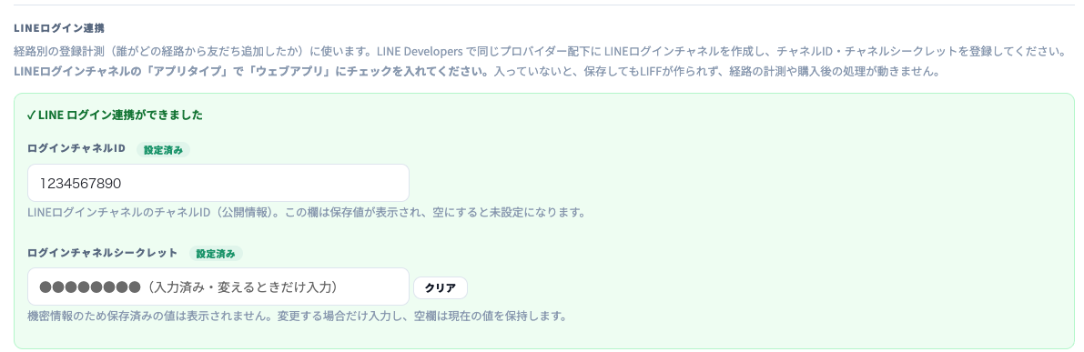 AiCmoのLINEログイン連携の欄が緑の枠になり「✓ LINE ログイン連携ができました」と表示されている。ログインチャネルIDとログインチャネルシークレットに「設定済み」の札。