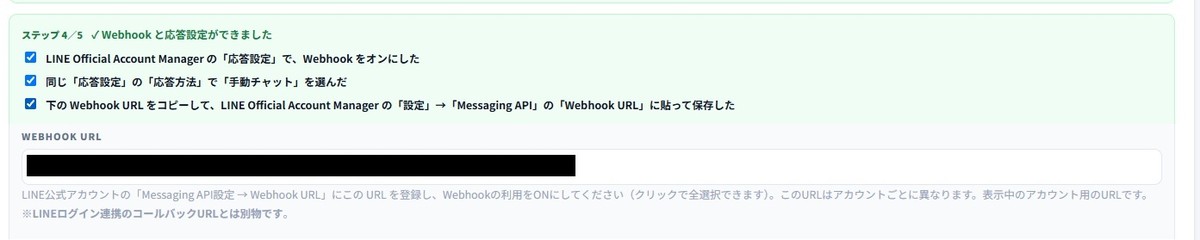 AiCmoの「ステップ4／5 ✓ Webhook と応答設定ができました」の欄。Webhookをオンにした、応答方法で手動チャットを選んだ、Webhook URLを貼って保存した、の3つにチェックが入り、下にWebhook URLの欄（URLは隠してあります）。