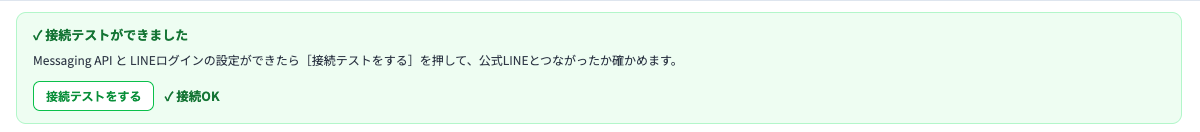 接続テストの欄が緑の枠になり「✓ 接続テストができました」と表示され、「接続テストをする」ボタンの横に「✓接続OK」。