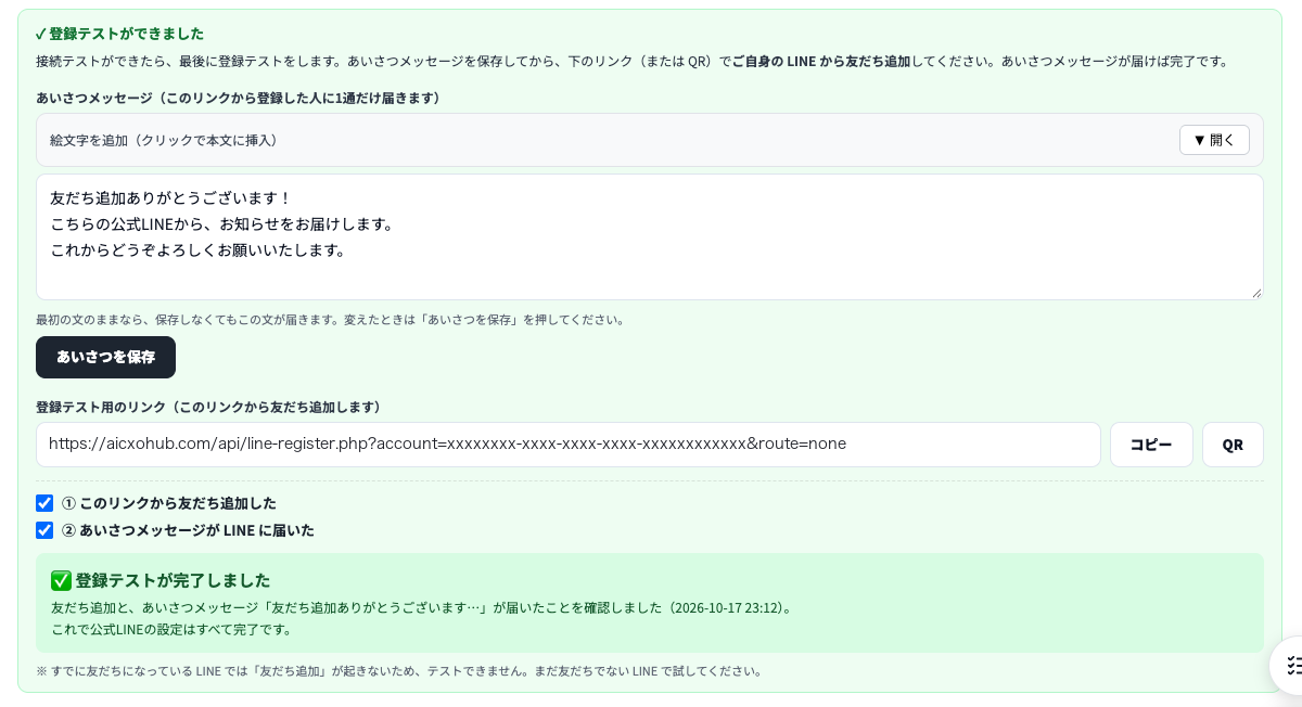 登録テストの欄が緑の枠になり「✓ 登録テストができました」と表示されている。あいさつメッセージの入力欄と「あいさつを保存」ボタン、登録テスト用のリンクとコピー・QRボタン、2つのチェック、「✅ 登録テストが完了しました」「これで公式LINEの設定はすべて完了です」の表示。