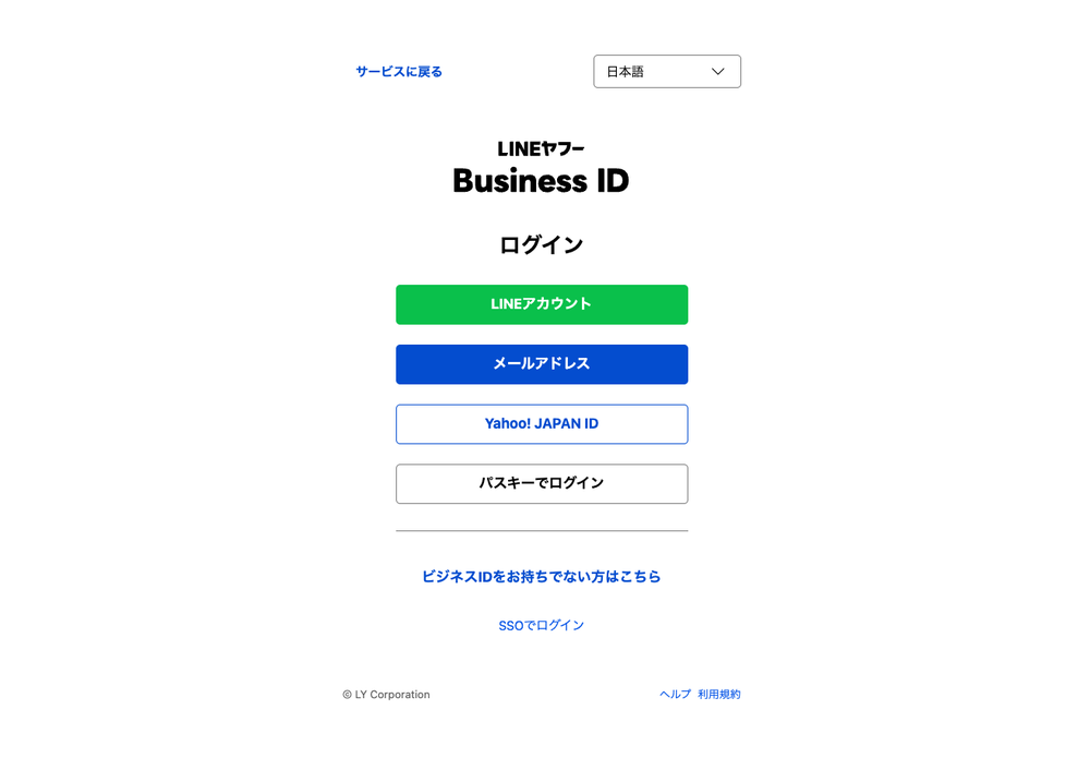 LINEヤフー Business ID のログイン画面。