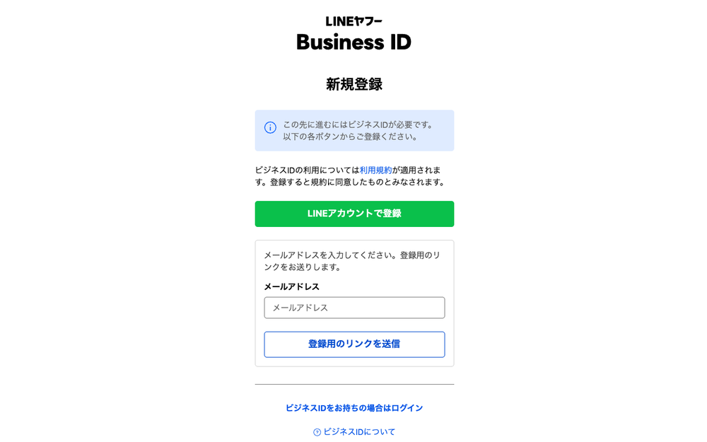 Business IDの新規登録。メールアドレスの入力画面。