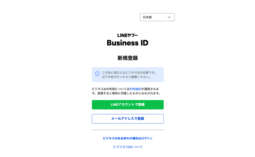 Business IDの新規登録画面。登録方法を選ぶ。