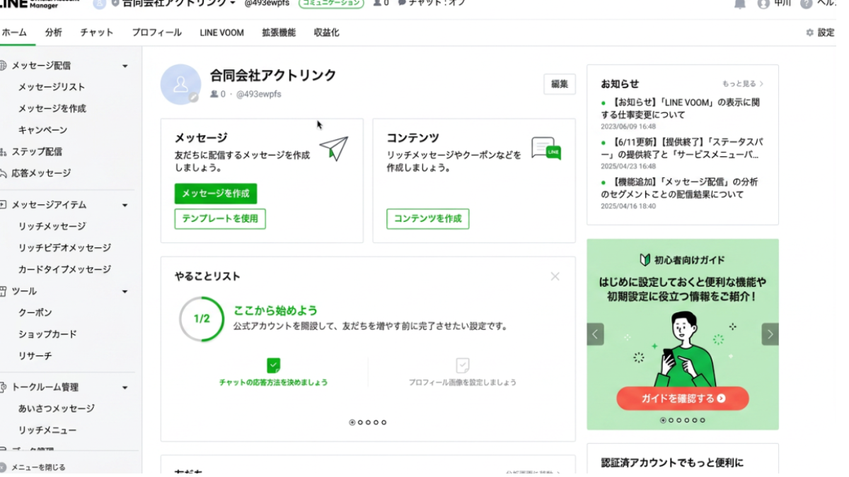 LINE Official Account Manager の管理画面ホーム。