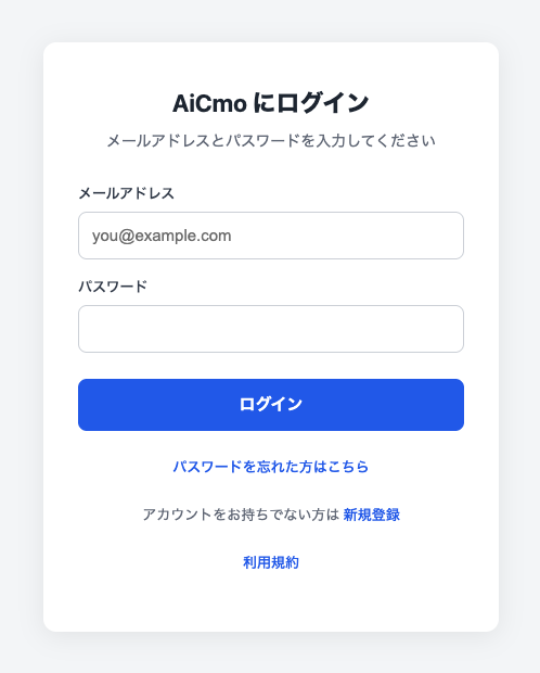 AiCmoのログイン画面。メールアドレスとパスワードを入力する。