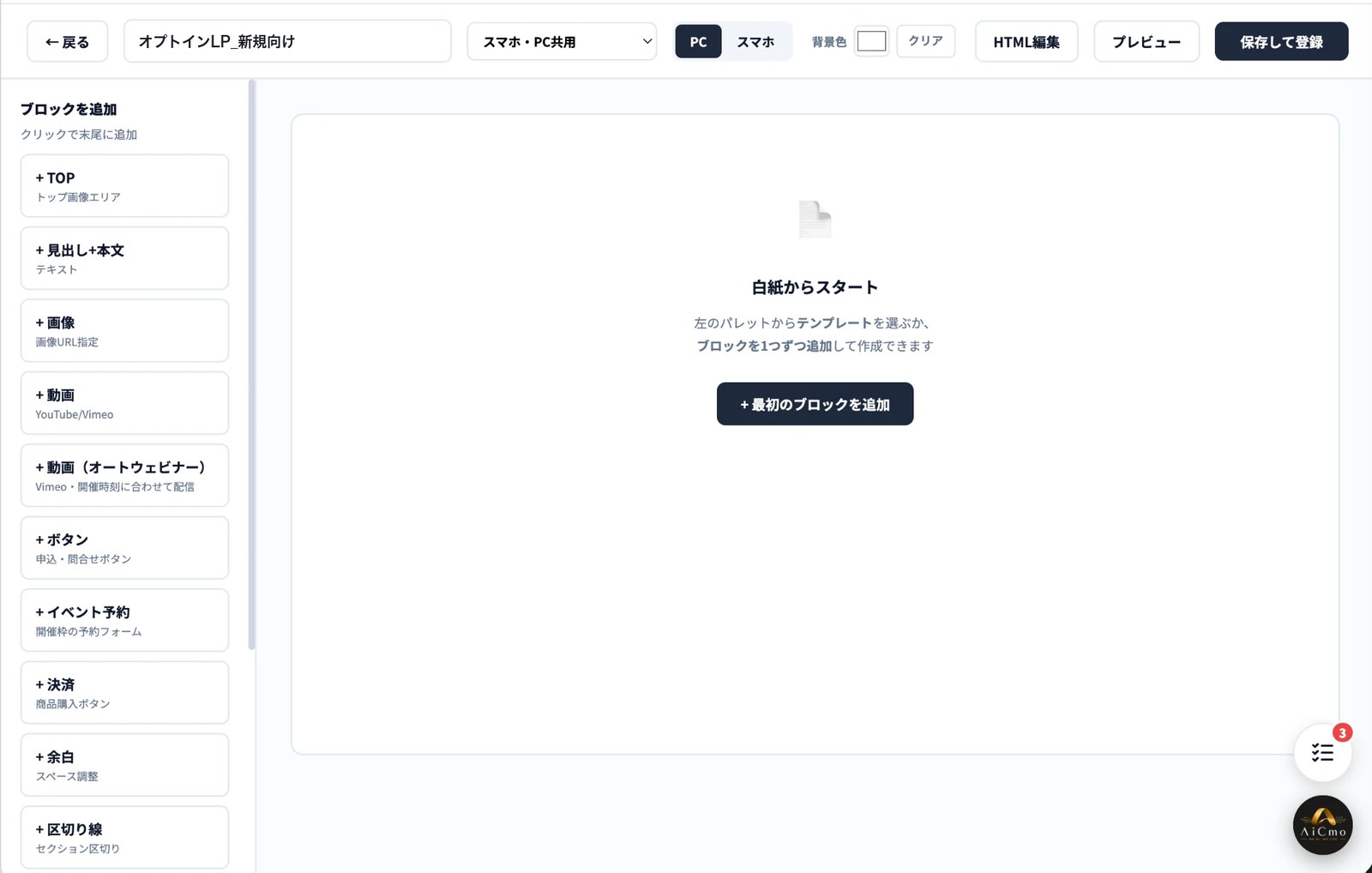 LPの編集画面。上に戻る・LP名・スマホPC共用の切り替え・PCとスマホの表示切り替え・背景色・HTML編集・プレビュー・保存して登録のボタン。左にブロックを追加の一覧、中央に「白紙からスタート」と「＋最初のブロックを追加」ボタン。