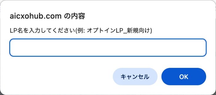 「LP名を入力してください（例：オプトインLP_新規向け）」の入力欄と、キャンセル・OKのボタン。