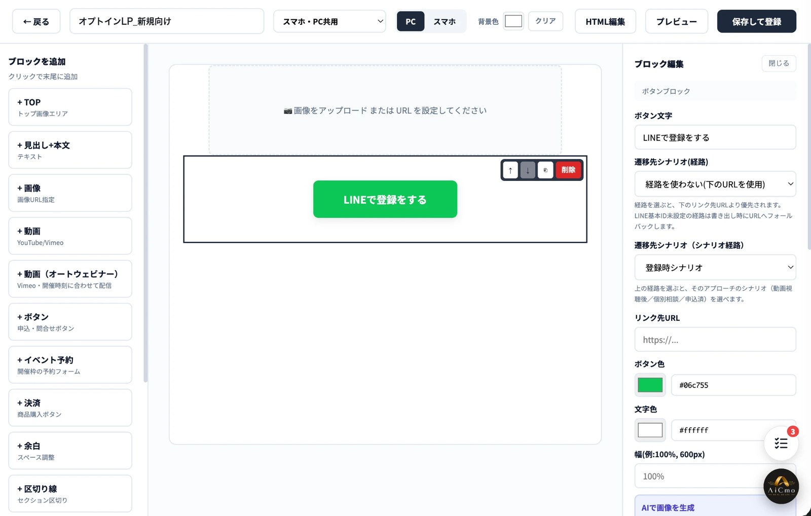 ボタンブロックを選んだときの編集画面。中央に緑の「LINEで登録をする」ボタン。右のブロック編集に、ボタン文字、遷移先シナリオ（経路）、遷移先シナリオ（シナリオ経路）、リンク先URL、ボタン色、文字色、幅の設定欄。