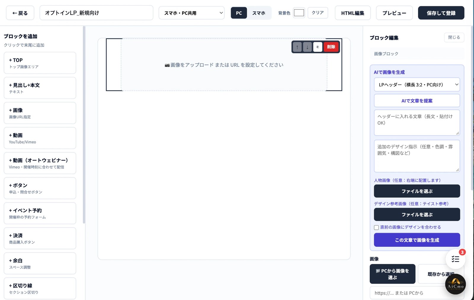 画像ブロックを選んだときのブロック編集。AIで画像を生成の欄に、画像の種類（LPヘッダー 横長3:2・PC向け）、AIで文章を提案ボタン、ヘッダーに入れる文章、追加のデザイン指示、人物画像とデザイン参考画像のファイル選択、直前の画像にデザインを合わせるのチェック、「この文章で画像を生成」ボタン。下に画像の欄（PCから画像を選ぶ・既存から選択・URL）。