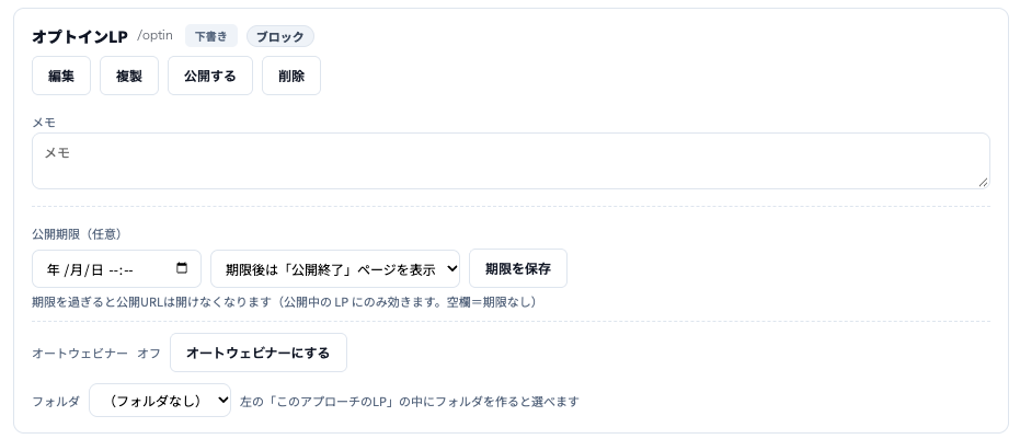 LP管理の一覧に並んだLPの枠。オプトインLP、/optin、下書き・ブロックの札、編集・複製・公開する・削除のボタン、メモ欄、公開期限（任意）の日時と「期限後は公開終了ページを表示」の選択と「期限を保存」ボタン、オートウェビナー、フォルダの選択。