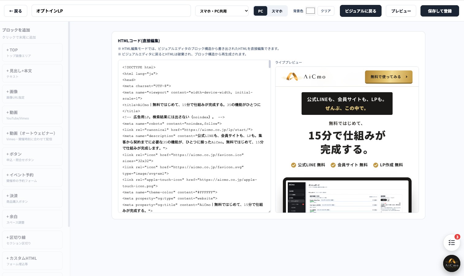 LPのHTML編集の画面。中央左にHTMLコード（直接編集）の入力欄、右にライブプレビュー。上に戻る・LP名・スマホPC共用・PCとスマホの切り替え・背景色・ビジュアルに戻る・プレビュー・保存して登録のボタン。