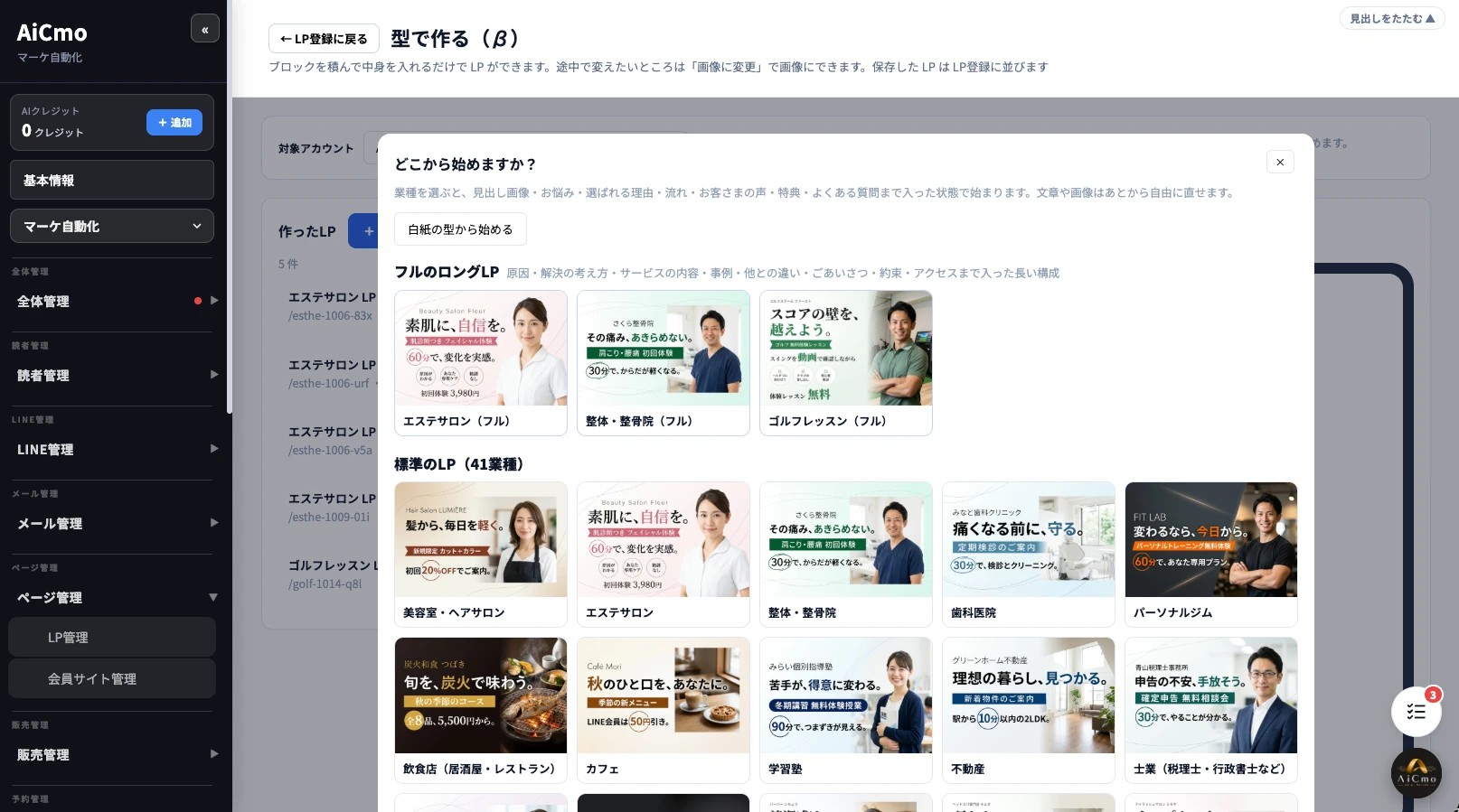 「どこから始めますか？」の画面。白紙の型から始めるボタン、フルのロングLP（エステサロン・整体整骨院・ゴルフレッスン）、標準のLP（41業種：美容室・エステサロン・整体整骨院・歯科医院・パーソナルジム・飲食店・カフェ・学習塾・不動産・士業など）の型が画像つきで並ぶ。