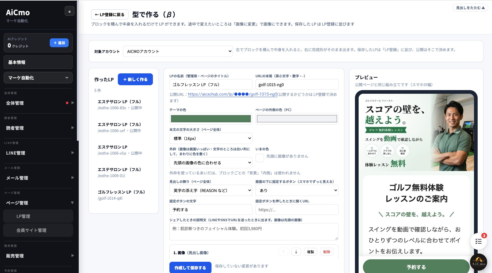 型で作る（β）の編集画面。左に作ったLPの一覧と「＋新しく作る」ボタン、中央にLPの名前・URLの末尾・公開URL・テーマの色・ページの外側の色・本文の文字の大きさ・外枠・見出しの飾り・画面の下に固定するボタン・固定ボタンの文字とURL・シェアしたときの説明文の設定、右にスマホ幅のプレビュー。