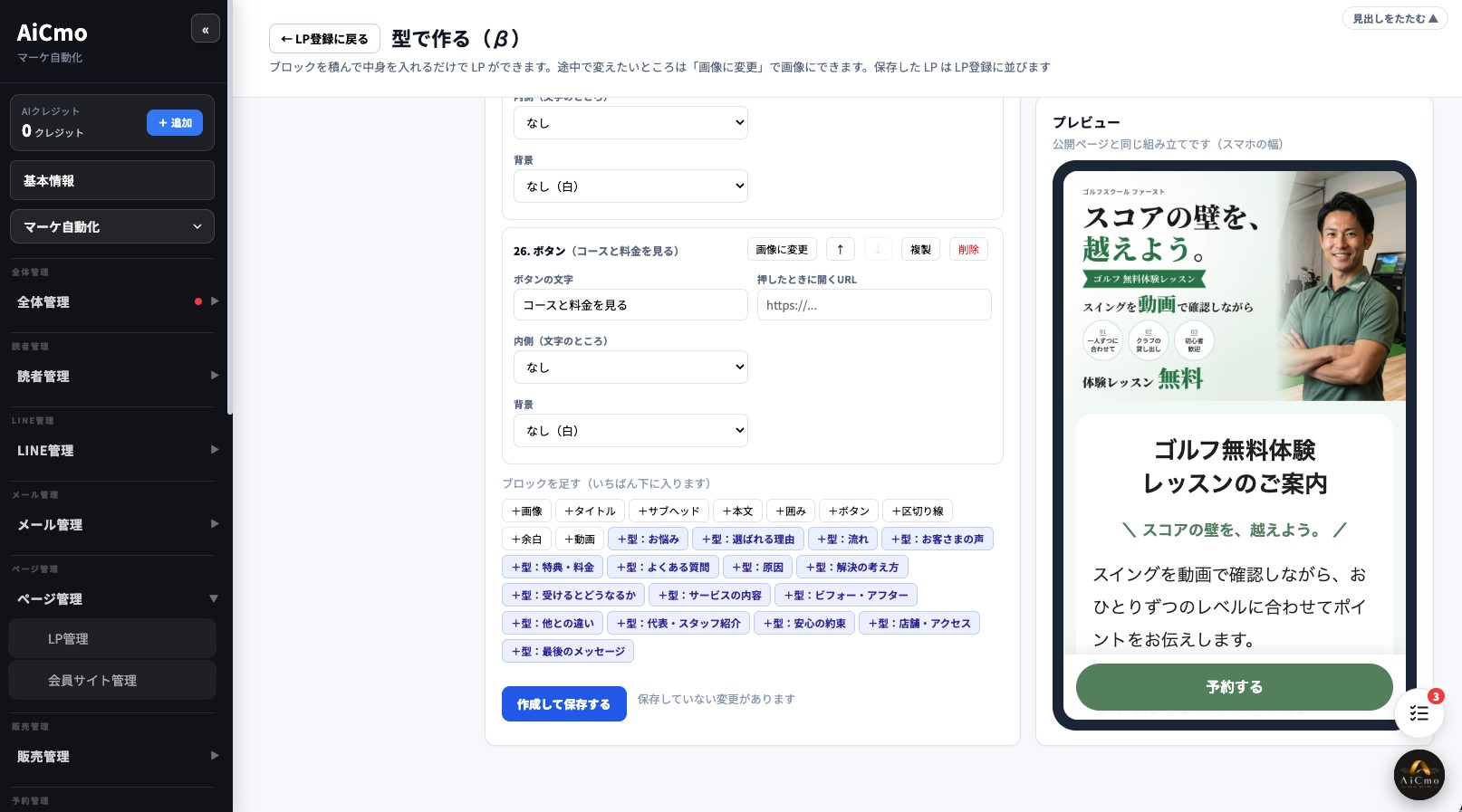 ブロックを足す（いちばん下に入ります）の欄。画像・タイトル・サブヘッド・本文・囲み・ボタン・区切り線・余白・動画の基本ブロックと、型：お悩み・選ばれる理由・流れ・お客さまの声・特典料金・よくある質問などの型ブロックのボタンが並ぶ。下に「作成して保存する」ボタン。