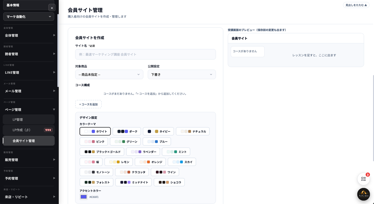 会員サイト管理の画面。左メニューのページ管理の中に会員サイト管理。中央に会員サイトを作成のフォーム（サイト名・対象商品・公開設定・コース構成・デザイン設定）、右に受講画面のプレビュー。