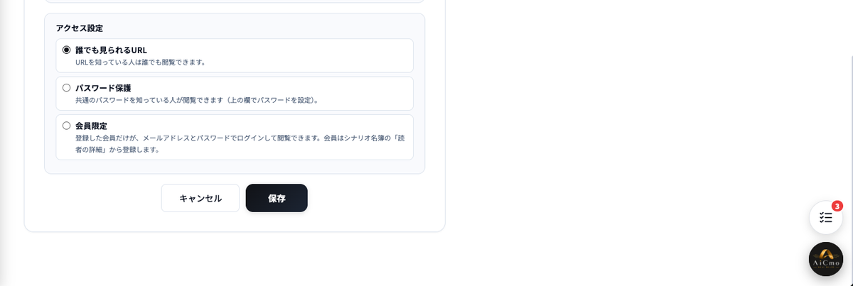 アクセス設定。誰でも見られるURL・パスワード保護・会員限定の3つから選ぶ。下にキャンセルと保存のボタン。